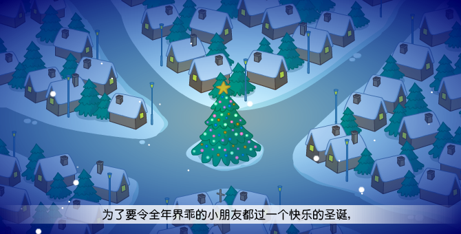 聖誕節傳說之聖誕老人 截图 2