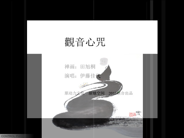 禅画+观音心咒（limeikongjian） 截图 6/8