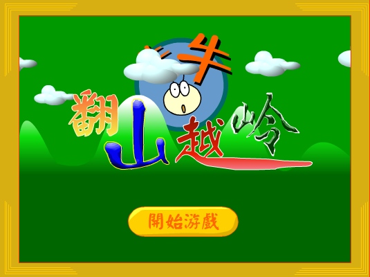 翻山越岭 截图 5/6