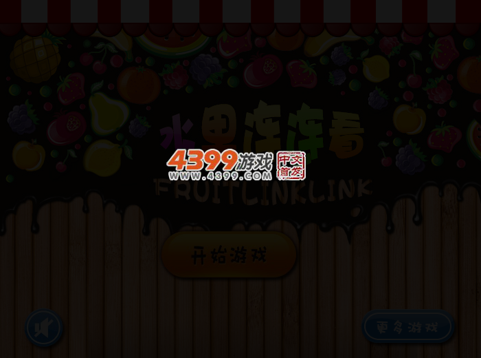 音乐水果连连看 截图 3/5