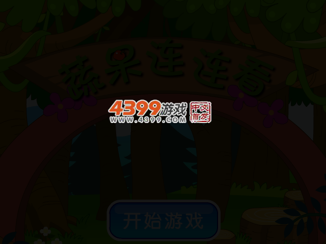 蔬果连连看 截图 3/5