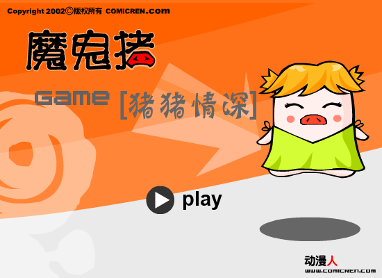 心相印魔鬼猪 截图 6/8