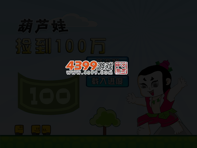 葫芦娃捡到100万 截图 3/5