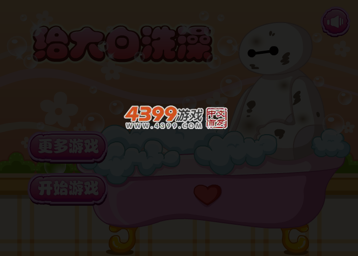 给大白洗澡 截图 5/7