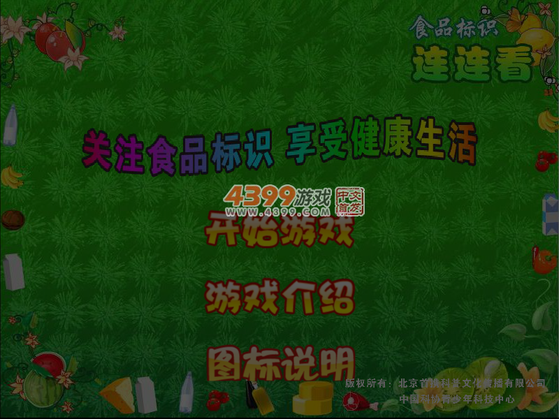 食品标识连连看 截图 6/8