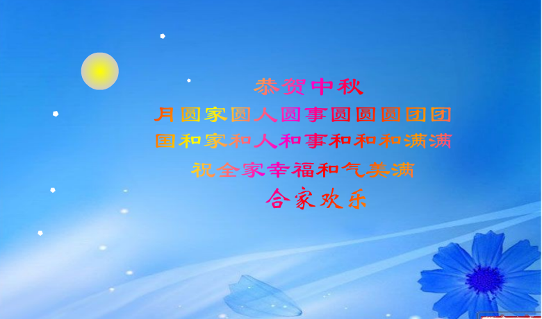 中秋节（k51lulu） 截图 6/8