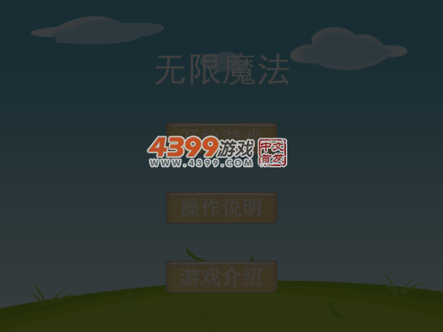 无限魔法 截图 5/8