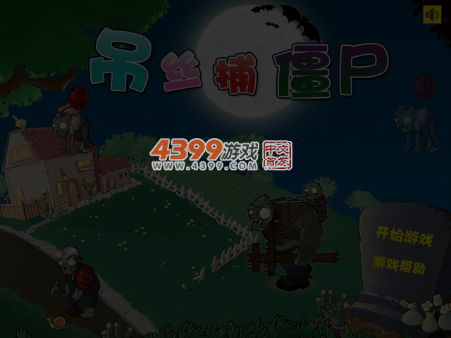 吊丝捕僵尸 截图 3/4