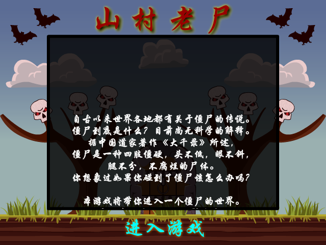 山村老尸无敌版 截图 3/6