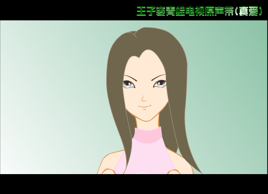 真爱(王子变青蛙主题曲)（晓飞） 截图 3/8