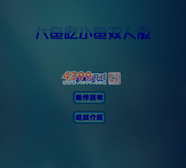大鱼吃小鱼双人版 截图 5/6