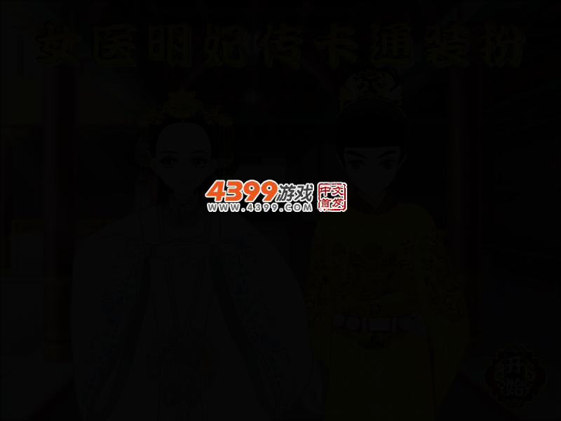 女医明妃传卡通装扮 截图 2/4