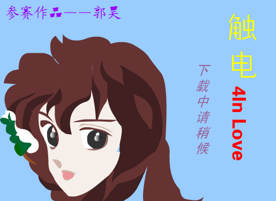 触电 截图 2/5