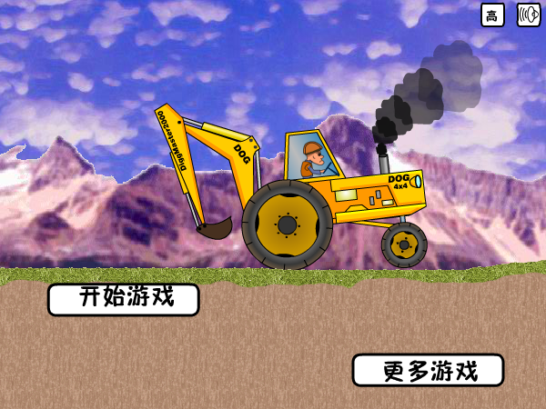 光头强开挖掘机 截图 1/8