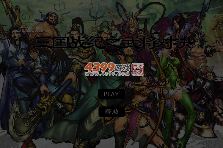 三国战纪之武将对决无敌版 截图 5/6