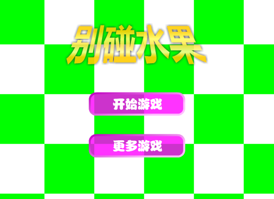 别碰水果 截图 5/8