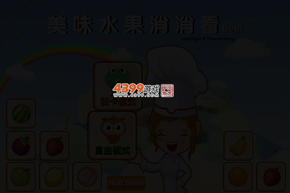 美味水果消消看4399_beta（wajwen） 截图 3/6