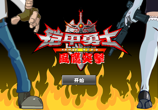 铠甲勇士风鹰突袭 截图 4/8