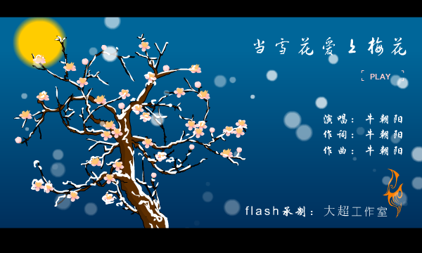 当雪花爱上梅花（大超工作室） 截图 4/8