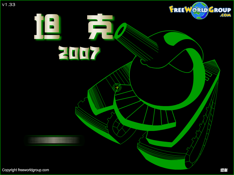 坦克2007 截图 4/8