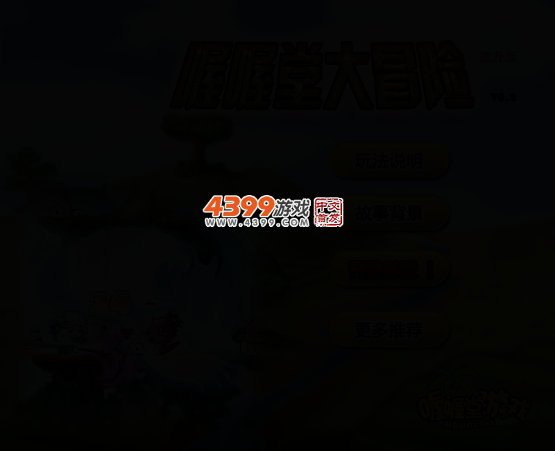 喔喔堂大冒险0.2速升版 截图 3/6