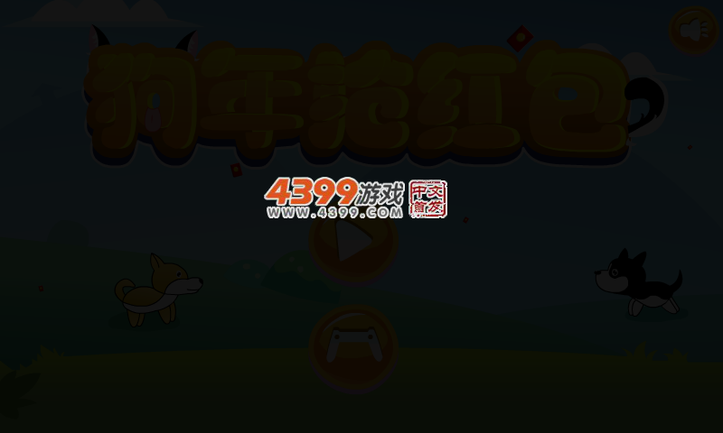 狗年抢红包 截图 1/8