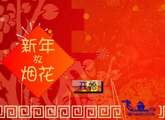 新年放烟花 截图 4/8