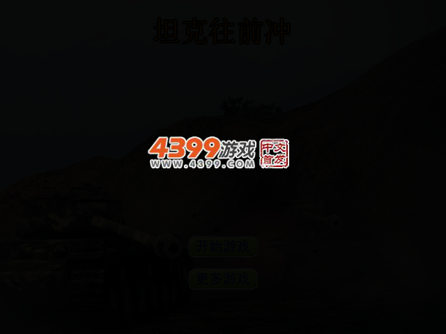 坦克往前冲 截图 2/5