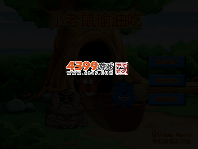 小老鼠偷油吃选关版 截图 3/5