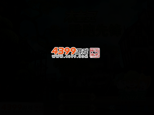 木奇灵酷跑先锋 截图 2/4