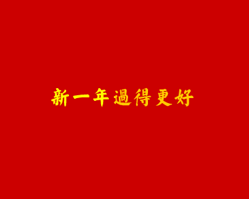 老蒋贺年（甲申年）（侠名） 截图 2/8