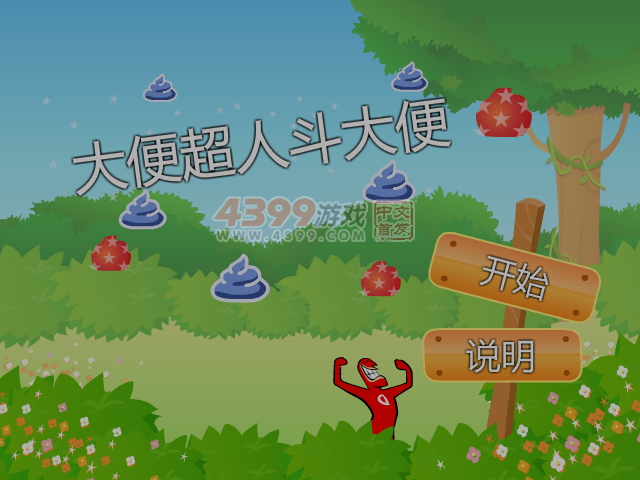 大便超人斗大便 截图 6/7