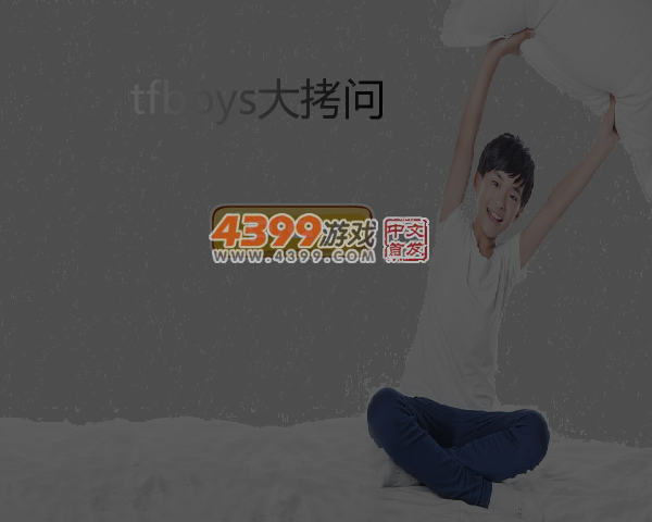 Tfboys大拷问 截图 4/6