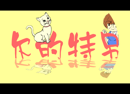 你的特别 截图 2