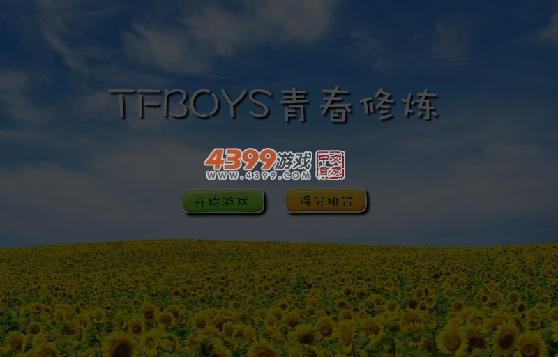 TFBOYS青春修炼 截图 6/8