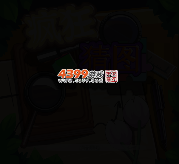 疯狂猜图选关版 截图 3/5