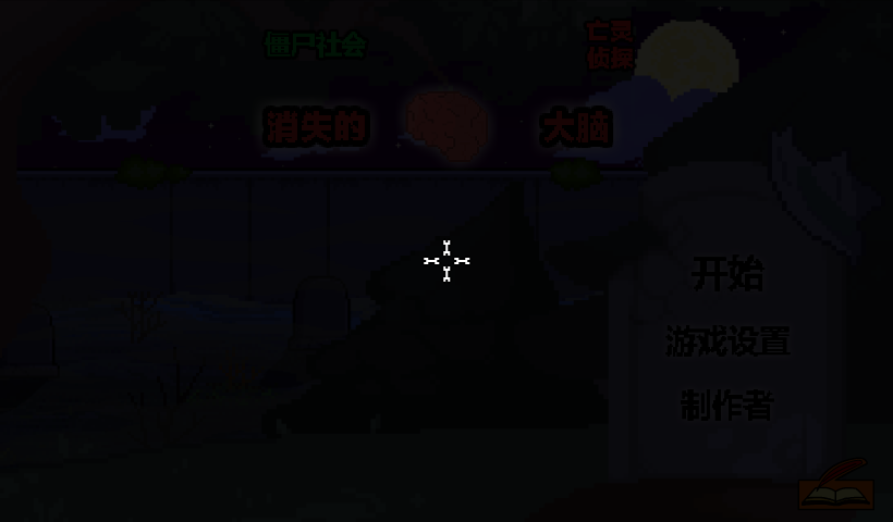 僵尸社会消失的大脑中文版 截图 5/8