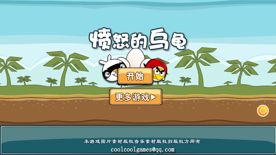 乌龟的愤怒 截图 7/8