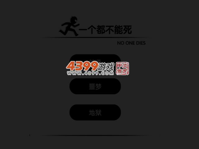 一个都不能死电脑版 截图 3/5