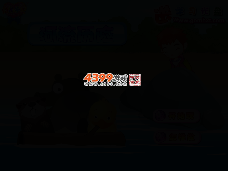 河流历险 截图 2/5