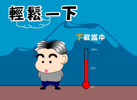轻松一下 截图 8/8