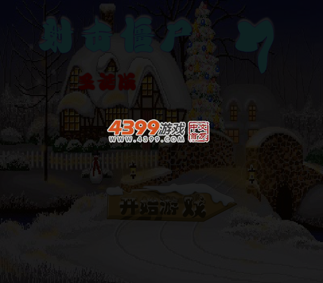 射击僵尸7圣诞无敌版 截图 3/4