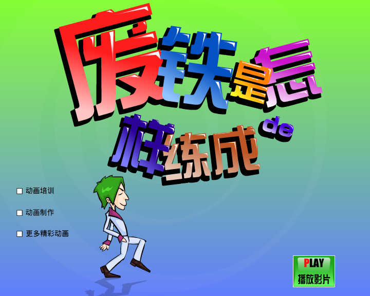 废铁是怎样炼成的（闪客涛涛） 截图 4/8