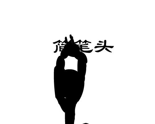 简笔头（wed） 截图 4/8