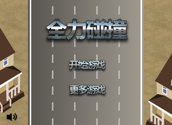 全力碰撞 截图 8/8