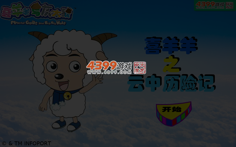 喜羊羊之云中历险记 截图 5/6