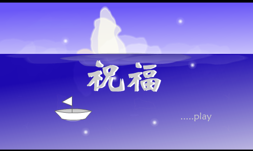 祝福（xiaojiao_122324） 截图 1/8