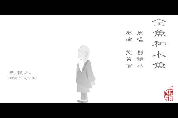金鱼和木鱼（金氏） 截图 5/8