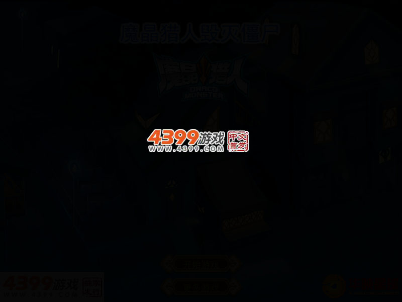 魔晶猎人毁灭僵尸 截图 2/5