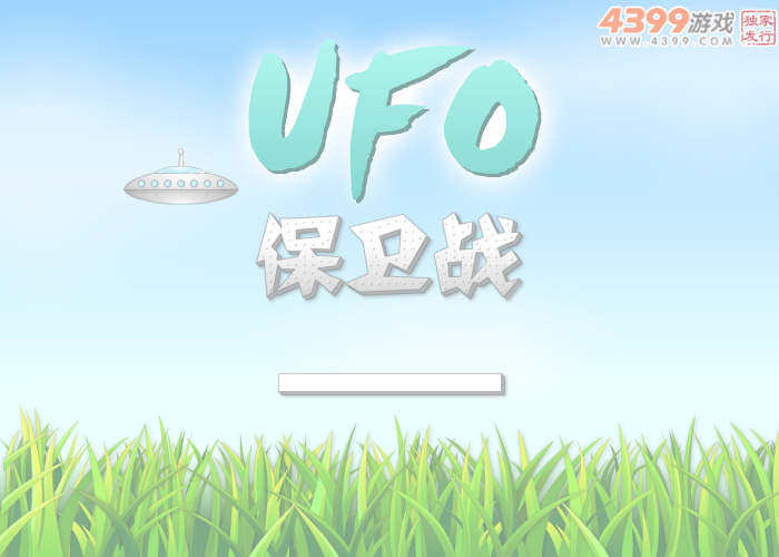 UFO保卫战 截图 3/8